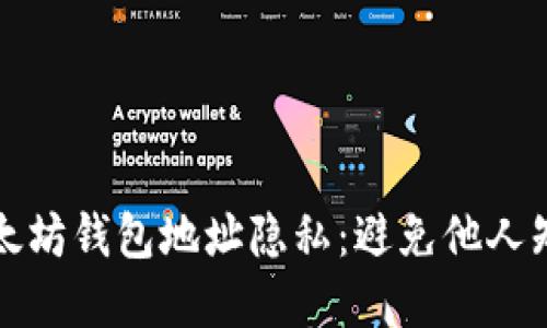 如何保护以太坊钱包地址隐私：避免他人知晓你的资产