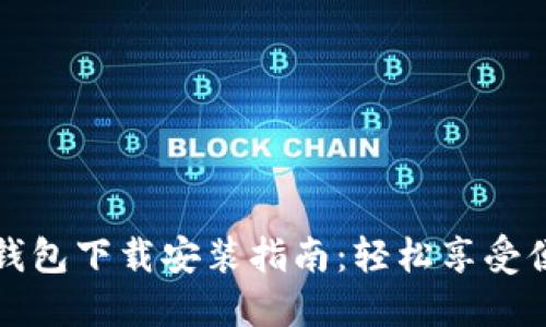 中国联通沃钱包下载安装指南：轻松享受便捷支付体验