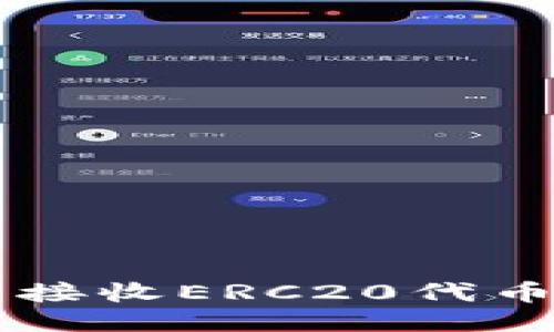 以太坊钱包接收ERC20代币的全面指南