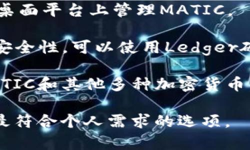 MATIC（Polygon）是一种基于以太坊的区块链扩展解决方案，其代币MATIC可以存储在多个加密钱包中。以下是一些支持MATIC的常用钱包：

1. **MetaMask**：一个广受欢迎的以太坊钱包，支持MATIC和其他基于以太坊的代币。用户可以通过安装浏览器扩展或手机应用来使用。

2. **Trust Wallet**：由Binance支持的移动钱包，用户可以安全地存储和管理MATIC及其他加密货币。

3. **Coinbase Wallet**：这是一个非托管的钱包，允许用户存储各种加密资产，包括MATIC。

4. **Exodus Wallet**：一款多货币钱包，支持在手机和桌面平台上管理MATIC。

5. **Ledger Hardware Wallet**：如果您希望更高的安全性，可以使用Ledger硬件钱包，它支持多个区块链，包括MATIC。

6. **Atomic Wallet**：这是一款去中心化钱包，支持MATIC和其他多种加密货币，易于使用且功能丰富。

在选择钱包时，务必考虑到安全性、易用性和功能以找到最符合个人需求的选项。