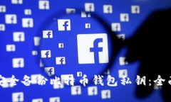 如何安全备份比特币钱包