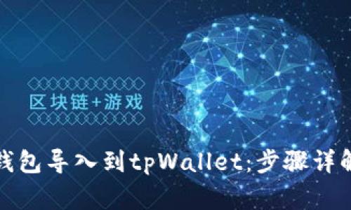 如何将火币钱包导入到tpWallet：步骤详解及注意事项