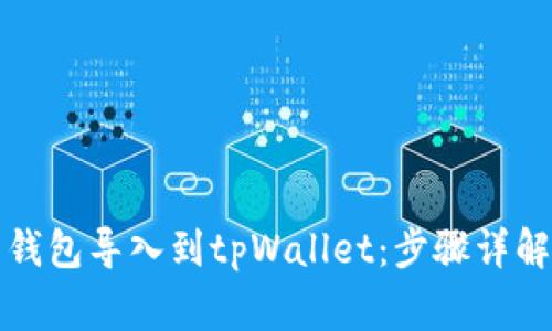 如何将火币钱包导入到tpWallet：步骤详解及注意事项