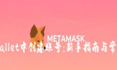 如何在tpWallet中创建账号：