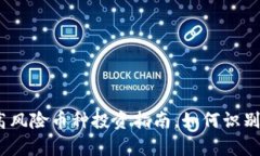 tpWallet：高风险币种投资指