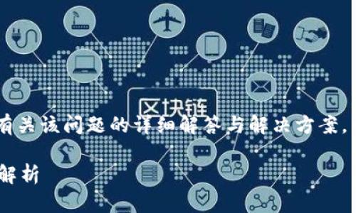 看来您正面临 tpWallet 授权失败的问题。以下是有关该问题的详细解答与解决方案，帮助您更好地理解并解决可能出现的授权失败情况。

### tpWallet 授权失败的解决方案与常见问题解析