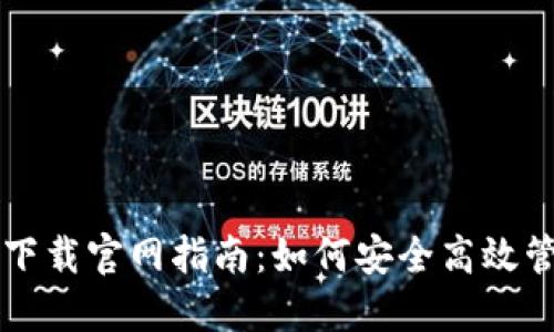 2023狗狗币钱包下载官网指南：如何安全高效管理你的DOGE资产