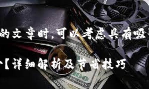 在撰写关于平台转USDT到钱包费用的文章时，可以考虑具有吸引力和搜索效果的，下面是一些建议：

2023年转USDT到钱包的费用是多少？详细解析及节省技巧