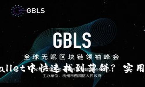 如何在tpWallet中快速找到薄饼? 实用指南与技巧