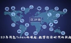 2023年钱包Token的崛起：数