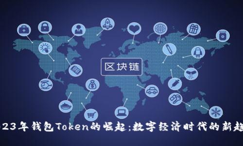 2023年钱包Token的崛起：数字经济时代的新趋势