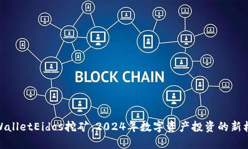 tpWalletEidos挖矿：2024年数字资产投资的新机遇