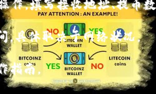 fil币是Filecoin网络上的加密货币，tpWallet是一个多链钱包，支持多种数字资产的存储与交易。如果想要将fil币提到tpWallet，首先需要确认tpWallet是否正式支持fil币的充值和提币功能。

以下是一般步骤，如果tpWallet支持fil币，您可以参考：

1. **下载并安装tpWallet**：确保您安装了最新版本的tpWallet应用程序。

2. **创建或登录钱包**：如果您是新用户，按照提示创建一个新的钱包；如果您已有钱包，请输入您的密码进行登录。

3. **查找Filecoin地址**：在tpWallet中找到Filecoin相关的资产，生成一个新的Filecoin接收地址。

4. **从交易所提币**：如果您的fil币是在交易所的账户中，进入交易所，找到提币操作，填写接收地址、提币数量，并确认提币请求。

5. **等待交易确认**：提币操作完成后，需要等待网络确认。这可能会需要一些时间，具体取决于网络状况。

请确保您在操作前查看tpWallet的官方网站或社区，以获取最新的支持信息和操作指南。