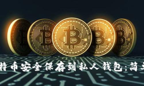如何将OKEx的比特币安全保存到私人钱包：简单步骤与实用建议