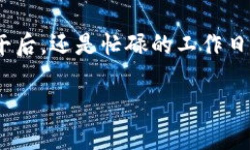   拼多多钱包使用指南：如何快速提升购物体验与省钱技巧 / 

 guanjianci 拼多多钱包, 网购省钱, 支付方式, 购物体验 /guanjianci 

一、拼多多钱包概述
在如今电商云集的时代，拼多多作为一个全民参与的购物平台，因其独特的“拼团”模式迅速占领了市场。拼多多钱包便是这一平台上繁多功能的一部分，它不仅解决了支付问题，还为用户提供了便捷的积分和优惠活动。

二、拼多多钱包的功能
拼多多钱包的核心功能包括但不限于余额支付、优惠券管理和积分兑换。通过这些功能，消费者能够享受到比以往更愉快的购物体验。

1. 余额支付
拼多多钱包允许用户在购物时使用钱包中的余额支付，这样不但可以快速结算，还能避免繁琐的支付过程。比如，在一个阳光明媚的周末，小张打开拼多多，准备购买一些家用电器。他尽情浏览商品后，发现自己钱包中还有余额，立马选择用余额支付，轻松无忧。

2. 优惠券管理
拼多多钱包为用户提供了丰富的优惠券管理功能。用户可以在钱包中查看已领取的优惠券，并在结算时使用。此时的购物体验就像在一个集市中，挑选最具性价比的商品一样刺激和愉悦。

3. 积分兑换
在每次购物之后，拼多多钱包还会上线购物积分兑换活动。用户可以将积分兑换成现金或者商品，进一步节省购物成本。想象一下，小丽利用积分兑换了一款心仪的护肤品，仿佛将小小钱包里的价值又提升了一层，倍感满足。

三、如何使用拼多多钱包提升购物体验
为了充分利用拼多多钱包提升购物体验，以下几点不可忽视。

1. 定期检查优惠券
定期登录拼多多钱包，查看是否有未使用的优惠券。每一次的省钱机会都是一场小小的胜利，仿佛在生活的点滴中积累着快乐。

2. 设置预算
在购物前先为自己制定一个预算，避免冲动消费。在阳光洒在老旧木桌上时，给自己一个短暂的思考片刻，设定好自己的消费上限，以保持理智。

3. 参与拼团活动
不妨与朋友一起参与拼团活动。比如，周末和好友一起在家围坐，想象一下你们共同选择的商品，齐心协力达成拼团，既拉近了彼此的距离，还实现了大幅度的折扣。这样的购物模式，不仅省钱，还增添了许多欢声笑语。

四、拼多多钱包的安全性
在进行网络支付时，安全性是每位消费者都关心的问题。拼多多钱包采用了多重安全措施，确保用户的资金安全。比如，进行支付时需要输入支付密码，即使手机丢失，也能通过账户保护机制最大限度地降低损失风险。

1. 设置支付密码
设置一个难以猜测的支付密码是保护拼多多钱包安全的第一步。而这一过程，犹如为家里的门加上了坚固的锁，让每一次付出都能有安全感。

2. 定期更换密码
互联网时代，定期更换密码不仅是对个人信息的保护，也提高了账户的安全性。在一间暗香浮动的茶室中，思考如何创建一个更复杂的密码，既有趣又能提升安全意识。

五、拼多多钱包的未来
随着移动支付的普及，拼多多钱包未来的发展充满了可能性。用户期待看到更多实用的功能推出，比如更智能的消费建议、个性化推荐等，这些都将为用户提供更优质的购物体验。

1. 推出智能消费助手
未来，拼多多钱包可能会集成更智能的消费助手，帮助用户分析消费习惯，提供相应的建议。想象一下，有一位虚拟助手在你身边，给出购物建议，这会让生活变得更加便捷。

2. 个性化推荐
通过了解用户的购物偏好，拼多多钱包可提供个性化的商品推荐，这几乎就是为每一位消费者量身定做的购物清单，让生活更省心更开心。

六、结语
利用拼多多钱包提升购物体验的方式有很多，只要善加利用，就能在购物的同时享受到省钱的乐趣。无论是在阳光的午后，还是忙碌的工作日，让拼多多钱包陪伴你，开启属于你的购物新体验。

在这个省钱与愉悦交织的声音中，我们不仅是在为生活买单，更是在追寻那份属于自己的生活品质。