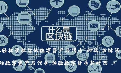 以下是关于“用tpWallet轻松管理你的数字资产与代币”的优，关键词，内容大纲以及详细内容。

用tpWallet轻松管理你的数字资产与代币，体验数字货币新时代