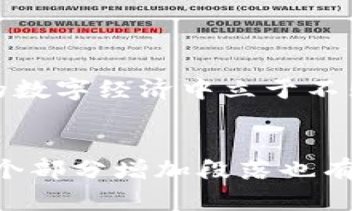 成熟钱包产品的变革与用户体验提升让我们共同期待

tpWallet, 数字钱包, 区块链技术, 用户体验/guanjianci

引言
在数字经济不断发展的今天，数字钱包已经成为人们生活中不可或缺的一部分。作为一家横跨区块链技术与用户体验的创新公司，tpWallet凭借其卓越的性能与用户友好的设计吸引了众多用户。然而，随着市场的快速变化与用户需求的多样化，tpWallet似乎在某些方面并未显著变化，这引发了用户的讨论与思考。

tpWallet的诞生背景
从2016年开始，随着比特币的崛起，数字货币的使用逐渐普及，很多与区块链相关的产品相继出现。在这样的背景下，tpWallet应运而生，致力于为用户提供一个安全、便捷的数字资产管理平台。最初，tpWallet以其画风简洁、操作简易受到了用户的迅速认可，对比当时市场上复杂的数字钱包，它仿佛一股清流，让人耳目一新。

市场变化的驱动因素
随着时间的推移，市场环境的变化与用户需求的多样化让tpWallet的发展面临着新的挑战。例如，用户对数字钱包的期望不仅仅局限于安全和便捷，还包括更多的功能如多币种支持、更加直观的统计与分析、个性化服务等。
同时，区块链技术的迭代与竞争对手的快速跟进也让tpWallet的优势逐渐被削弱。市场上涌现出一批基于智能合约的创新应用，如去中心化金融（DeFi）平台和非同质化代币（NFT），这些都在重新塑造用户对数字钱包的期待。

tcWallet的现状分析
尽管tpWallet在初期取得了一定的成功，但经过几年的发展后，它在产品更新、用户体验上显得相对滞后。在用户反馈中，很多人表示希望tpWallet能够在界面友好性、操作便捷度等方面进行改进。
例如，一位用户在社区论坛上分享了他使用tpWallet的经历。他提到，尽管tpWallet的交易速度快，但界面设计略显陈旧，使得初次使用的用户往往感到不知从何入手，这直接影响了使用体验。

用户期待的功能与设计更新
在数字钱包的使用过程中，用户普遍期待更多的附加功能，例如多币种支持、实时汇率更新、个性化定制等，tpWallet若能在这些方面进行创新，必定会在激烈的市场竞争中脱颖而出。 
例如，在某个阳光明媚的下午，用户小李正坐在咖啡厅里，他拿起手机打开tpWallet，想查看自己的数字资产。这时，他发现界面上的数据更新反应有些迟缓，正在与自己的朋友讨论能否找到替代品。这样的场景无疑会影响用户对于tpWallet的信任与依赖。

对未来的展望与建议
在未来的发展中，tpWallet需要考虑如何更好地满足用户需求。进行定期的用户调研，收集反馈意见以及市场分析，不断进行产品迭代，将是提升用户体验的重要步骤。
此外，tpWallet可以考虑与其他区块链项目进行合作，引入更多新鲜的功能和思维，这样才能在竞争中始终保持领先地位。

结论
如同时间的河流，无时无刻不在变化，tpWallet也需要在这股潮流中不断演化和成长。唯有适应市场、以用户为中心，不断创新，才能使tpWallet在未来的数字经济中立于不败之地。


这篇文章在结构上保持了完整性，并通过具体的场景和情感上的细节来增强文章的感官体验，使内容看起来更自然、多样化，且更贴近用户的感觉。在每个部分增加段落也有利于。