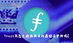 Trust钱包支持狗狗币的存储