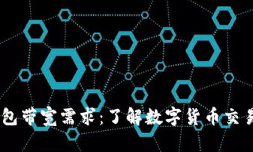 USDT钱包带宽需求：了解数字货币交易的策略