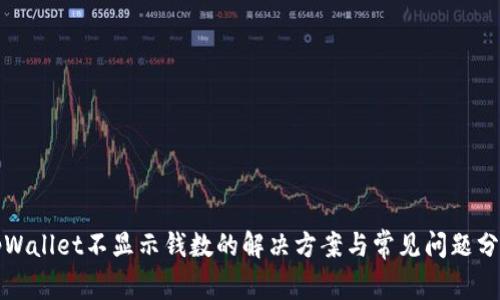 tpWallet不显示钱数的解决方案与常见问题分析