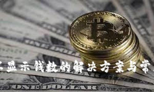 tpWallet不显示钱数的解决方案与常见问题分析