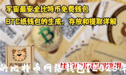 
如何选择适合你的比特币网络钱包？2023年最新推荐与技巧