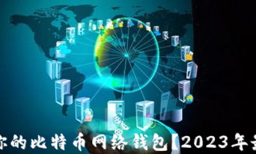 
如何选择适合你的比特币网络钱包？2023年最新推荐与技巧