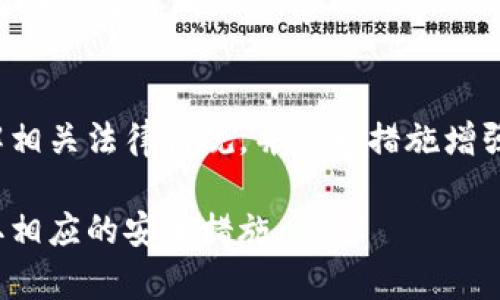 关于“tpWallet能被公安追踪吗”的问题，这里我们来分析一下区块链技术、加密货币钱包（像tpWallet）与监管机构之间的关系。

### tpWallet与隐私保护
tpWallet是一个区块链钱包，用户可以在其中存储、发送和接收各种加密货币。通常，这种钱包会采取一定的隐私保护措施，使得用户的交易信息不那么容易被外界获取。例如，许多钱包会使用匿名地址、混合服务等技术手段来隐藏交易来源和去向。

### 公安能追踪的情况
尽管有些隐私措施，但公安等执法机构在某些情况下仍然可以追踪到加密货币的交易。这主要取决于以下几个因素：

1. **链上透明性**：大部分区块链（如比特币、以太坊）是公开透明的，所有交易记录都会被永久记录在区块链上。虽然钱包地址是匿名的，但交易的数量和流向是公开的。
   
2. **监管合作**：执法机构通常会与一些区块链分析公司合作，这些公司可以提供工具，帮助他们分析交易模式、识别可疑活动以及追踪资金流动。

3. **交易所的 KYC（了解你的客户）政策**：如果用户将加密货币转入或从交易所提取资金，特别是在需要进行身份验证的情况下（即 KYC），执法机构可以通过查询交易所的数据，追踪到用户的真实身份。

4. **法律程序**：公安机关可以通过合法程序获取信息，包括 subpoena （传票）和搜查令等，迫使相关机构交出有关的交易和用户信息。

### 如何增强安全性
如果用户希望保护自己的隐私，可以采取以下措施：

1. **使用非托管钱包**：相较于交易所托管的钱包，非托管钱包通常提供更高的隐私保护。
   
2. **定期更换地址**：为了避免地址被追踪，用户可以定期生成新的钱包地址进行交易。

3. **使用混合服务**：有些服务可以混合多个用户的交易，使资金流动更难以追踪。

4. **避免与实名账户交易**：尽量避免将资金转入或从实名账户中提取资金，尤其是涉及到需要进行身份验证的交易所。

### 结论
虽然tpWallet及类似工具提供了一定的隐私保护，但在面对执法机构时并不意味着绝对安全。用户仍需了解相关法律法规，并采取措施增强个人隐私和安全性。

以上分析希望能帮助解答关于tpWallet追踪能力的问题。对于具体使用情况，建议用户自行评估风险并采取相应的安全措施。