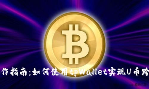 跨链操作指南：如何使用tpWallet实现U币跨链转移