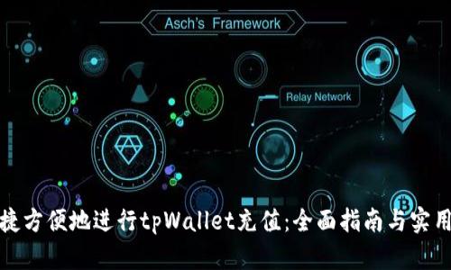 如何快捷方便地进行tpWallet充值：全面指南与实用小技巧