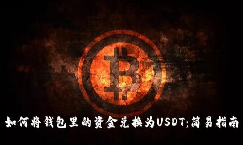 如何将钱包里的资金兑换为USDT：简易指南