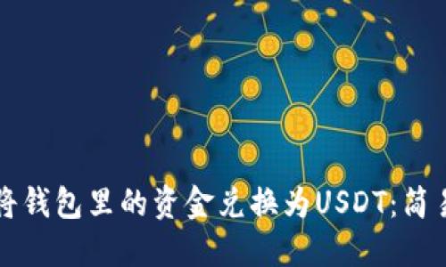 如何将钱包里的资金兑换为USDT：简易指南