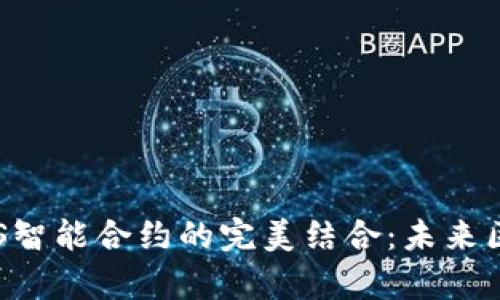 探索tpWallet与EOS智能合约的完美结合：未来区块链应用的新机遇