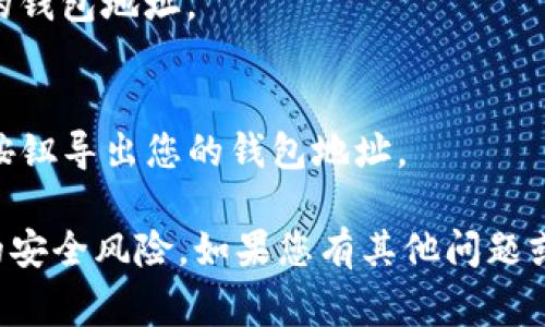 tpWallet（也称为 Trust Wallet）的 ID 通常是指您在应用程序中用于识别钱包的唯一地址。要找到您的 wallet ID（地址），您可以按照以下步骤进行操作：

1. **打开 tpWallet 应用程序**：确保您已经下载并安装了 tpWallet 应用程序。

2. **登录账户**：如果您尚未登录，请输入您的账户信息进行登录。

3. **查看钱包地址**：
   - 在主界面，您会看到您的钱包列表。选择您想要查看的特定加密货币钱包。
   - 点击该钱包后，您将看到该钱包的详细信息，通常包括您的钱包地址。
   - 这个地址就是您寻找的 ID，您可以将其复制或分享。

4. **导出或共享功能**：有些钱包应用允许您直接通过“共享”按钮导出您的钱包地址。

请确保妥善保管您的钱包地址及其私钥信息，以避免任何潜在的安全风险。如果您有其他问题或者需要进一步的帮助，请告诉我！