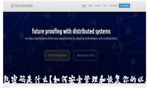   
以太坊钱包密码是什么？如何安全管理和恢复你的以太坊钱包