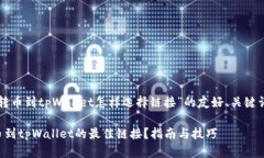 下面是针对“转币到tpWa