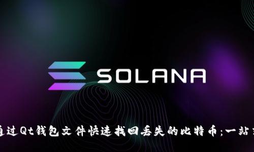 如何通过Qt钱包文件快速找回丢失的比特币：一站式指南