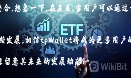    tpWallet: 数字资产管理的未来选择  /   
 guanjianci  tpWallet, 数字资产, 加密货币, 钱包安全  /guanjianci 

引言  
在数字化时代的浪潮中，数字资产的存储与管理显得尤为重要。tpWallet作为一款新兴的数字资产管理工具，以其创新的设计和强大的功能吸引了越来越多的用户。本文将带您深入了解tpWallet的发展背景、功能特点以及在高频交易中的应用场景，帮助您更好地理解这个数字钱包的未来潜力。

tpWallet的背景  
随着加密货币的普及，越来越多的人开始关注数字资产的安全存储方案。tpWallet应运而生，自推出以来就以其简洁的界面和直观的操作赢得了用户的青睐。阳光穿透窗帘洒在办公桌上，开发团队正在针对用户的反馈不断产品，使之成为一个更加友好的数字资产管理工具。

功能特点  
ul  
    listrong多币种支持/strong: tpWallet支持多种主流加密货币，使用户能够方便地管理各种数字资产。/li  
    listrong安全性高/strong: 采用行业领先的加密技术，保障用户资产的安全，防止黑客攻击和数据泄露。/li  
    listrong用户友好的界面/strong: 在设计上，tpWallet考虑到了用户的使用习惯，操作简便，适合各类用户。/li  
    listrong高级隐私保护/strong: 用户的交易历史和资产信息得到全面保护，最大程度地提高隐私安全。/li  
/ul

使用场景分析  
具体场景可以帮助我们更好地理解tpWallet的实际应用。想象一下，某个阳光明媚的午后，小张在咖啡馆里的环绕着咖啡香气的环境中，打开了tpWallet。他准备用自己的加密货币在新上线的NFT市场中收购一件自己喜欢的艺术品。在使用tpWallet的过程中，他被其流畅的操作界面和快速的反应速度所吸引。小张流畅的体验让他对tpWallet的使用更加频繁。

安全性重视  
数字资产的安全性始终是用户最关心的问题之一。tpWallet不断引入新的安全措施，例如双重身份验证和生物识别技术。有一天，小李正在外地旅行，他通过tpWallet进行了一笔金额庞大的交易。在过程中，tpWallet要求他进行指纹识别和面部识别确认，确保交易的安全。小李在这样的安全机制下也倍感放心，让他能够毫无顾虑地进行交易。

用户评价与反馈  
tpWallet自上线以来，收到了许多积极的反馈。用户纷纷表示，tpWallet不仅满足了他们的交易需求，还提供了便捷的资产管理体验。小王是一个新手投资者，他在微信群中分享了自己的使用体验：“我最喜欢tpWallet的简洁界面，真的是太好用了。有时候我自己都不太了解的功能，它都能引导我。”这样的评价无疑为tpWallet的进一步发展注入了信心。

未来展望  
作为数字资产管理领域的一匹黑马，tpWallet在竞争激烈的市场中不断探索和创新。团队已经规划了更多的功能升级，包括增加的智能合约支持和更深的DeFi整合。想象一下，在未来，当用户可以通过tpWallet直接进行多链操作时，将会为他们带来怎样的便利。这不禁让人期待。

总结  
tpWallet的出现为数字资产的管理与交易提供了一种新思路。从技术设计到用户体验，它都旨在为用户创造更安全、更便捷的使用环境。随着数字货币市场的不断发展，相信tpWallet将成为更多用户的不二选择，助力他们在数字资产的世界中畅游。随着阳光逐渐走向更高的角度，tpWallet的未来也必将更加光明。

通过创造丰富的视觉和感官描述，本文致力于展现tpWallet作为数字资产管理工具的多层面价值与未来潜力。如果您对tpWallet的功能与使用体验感兴趣，欢迎留意其未来的发展动态！