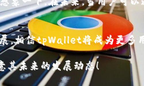    tpWallet: 数字资产管理的未来选择  /   
 guanjianci  tpWallet, 数字资产, 加密货币, 钱包安全  /guanjianci 

引言  
在数字化时代的浪潮中，数字资产的存储与管理显得尤为重要。tpWallet作为一款新兴的数字资产管理工具，以其创新的设计和强大的功能吸引了越来越多的用户。本文将带您深入了解tpWallet的发展背景、功能特点以及在高频交易中的应用场景，帮助您更好地理解这个数字钱包的未来潜力。

tpWallet的背景  
随着加密货币的普及，越来越多的人开始关注数字资产的安全存储方案。tpWallet应运而生，自推出以来就以其简洁的界面和直观的操作赢得了用户的青睐。阳光穿透窗帘洒在办公桌上，开发团队正在针对用户的反馈不断产品，使之成为一个更加友好的数字资产管理工具。

功能特点  
ul  
    listrong多币种支持/strong: tpWallet支持多种主流加密货币，使用户能够方便地管理各种数字资产。/li  
    listrong安全性高/strong: 采用行业领先的加密技术，保障用户资产的安全，防止黑客攻击和数据泄露。/li  
    listrong用户友好的界面/strong: 在设计上，tpWallet考虑到了用户的使用习惯，操作简便，适合各类用户。/li  
    listrong高级隐私保护/strong: 用户的交易历史和资产信息得到全面保护，最大程度地提高隐私安全。/li  
/ul

使用场景分析  
具体场景可以帮助我们更好地理解tpWallet的实际应用。想象一下，某个阳光明媚的午后，小张在咖啡馆里的环绕着咖啡香气的环境中，打开了tpWallet。他准备用自己的加密货币在新上线的NFT市场中收购一件自己喜欢的艺术品。在使用tpWallet的过程中，他被其流畅的操作界面和快速的反应速度所吸引。小张流畅的体验让他对tpWallet的使用更加频繁。

安全性重视  
数字资产的安全性始终是用户最关心的问题之一。tpWallet不断引入新的安全措施，例如双重身份验证和生物识别技术。有一天，小李正在外地旅行，他通过tpWallet进行了一笔金额庞大的交易。在过程中，tpWallet要求他进行指纹识别和面部识别确认，确保交易的安全。小李在这样的安全机制下也倍感放心，让他能够毫无顾虑地进行交易。

用户评价与反馈  
tpWallet自上线以来，收到了许多积极的反馈。用户纷纷表示，tpWallet不仅满足了他们的交易需求，还提供了便捷的资产管理体验。小王是一个新手投资者，他在微信群中分享了自己的使用体验：“我最喜欢tpWallet的简洁界面，真的是太好用了。有时候我自己都不太了解的功能，它都能引导我。”这样的评价无疑为tpWallet的进一步发展注入了信心。

未来展望  
作为数字资产管理领域的一匹黑马，tpWallet在竞争激烈的市场中不断探索和创新。团队已经规划了更多的功能升级，包括增加的智能合约支持和更深的DeFi整合。想象一下，在未来，当用户可以通过tpWallet直接进行多链操作时，将会为他们带来怎样的便利。这不禁让人期待。

总结  
tpWallet的出现为数字资产的管理与交易提供了一种新思路。从技术设计到用户体验，它都旨在为用户创造更安全、更便捷的使用环境。随着数字货币市场的不断发展，相信tpWallet将成为更多用户的不二选择，助力他们在数字资产的世界中畅游。随着阳光逐渐走向更高的角度，tpWallet的未来也必将更加光明。

通过创造丰富的视觉和感官描述，本文致力于展现tpWallet作为数字资产管理工具的多层面价值与未来潜力。如果您对tpWallet的功能与使用体验感兴趣，欢迎留意其未来的发展动态！