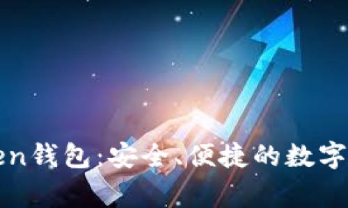 探秘Angel Token钱包：安全、便捷的数字资产管理新选择