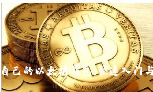 如何查看自己的以太坊钱包：快速入门与实用技巧