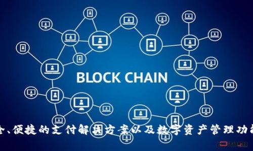 tpWallet的开发商是TPAY，TPAY是一家专注于数字钱包和区块链技术的公司。他们致力于提供安全、便捷的支付解决方案以及数字资产管理功能。tpWallet作为他们的主要产品之一，旨在为用户提供一个高效且易于使用的数字资产管理平台。