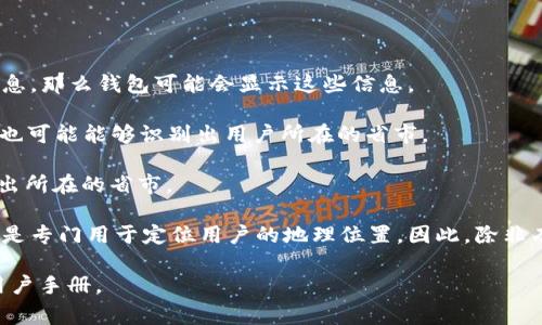 关于 tpWallet 是否能够识别用户的省市信息，这通常取决于几个因素：

1. **用户提供的信息**：如果用户在使用 tpWallet 时填写了个人资料，包括省市信息，那么钱包可能会显示这些信息。

2. **IP地址定位**：一些应用可能通过用户的 IP 地址来推测他们的地理位置，这样也可能能够识别出用户所在的省市。

3. **手机号信息**：如果钱包与手机号码绑定，有时也可以根据手机号码的区号推测出所在的省市。

然而，tpWallet本身作为一个数字钱包，主要功能是提供加密货币的存储和交易，而不是专门用于定位用户的地理位置。因此，除非有意向性的信息提供或相关权限的获得，tpWallet通常不会主动显示用户的省市信息。

如果你想了解更多关于 tpWallet 的具体功能或隐私政策，最好查阅其官方网站或用户手册。