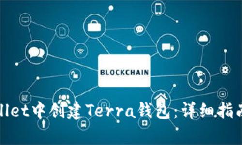 如何在tpWallet中创建Terra钱包：详细指南与热门趋势