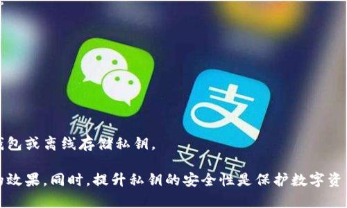 私钥是区块链钱包中至关重要的组成部分，它是用来控制和访问你的加密资产的关键。关于“tpWallet私钥能改嘛”的问题，答案是：私钥本身是无法更改的，但你可以生成新的钱包地址，并将资产转移到新的地址上，从而实现“更换”私钥的效果。

下面是一些相关的细节和解答：

### 1. 私钥的定义与重要性
私钥是一个长串随机生成的字母和数字组合，用于验证钱包的所有权。拥有私钥就相当于拥有该钱包中所有的数字资产。如果私钥被他人获取，你的资产可能会面临风险。

### 2. 为什么不能修改私钥
私钥是用加密算法生成的，它与公钥相对应，每个公钥都有一个唯一的私钥。如果修改私钥，公钥就无法与之匹配，这意味着你将无法再访问你的资产。

### 3. 替代方案：创建新钱包
如果你担心当前的私钥被暴露或不安全，可以选择创建一个新的钱包地址。通过以下步骤转移资产：
ul
  li创建一个新钱包，生成新的私钥和公钥。/li
  li将原钱包中的资产转移到新钱包中。/li
  li妥善保存新钱包的私钥，确保它不会被他人获取。/li
/ul

### 4. 私钥的安全管理
切记，不要将私钥保存在不安全的地方，例如在线平台或公开的文件中。最安全的方式是使用硬件钱包或离线存储私钥。

通过以上内容，我们可以看出，虽然无法更改私钥，但我们可以通过创建新钱包的方式来达到相似的效果。同时，提升私钥的安全性是保护数字资产的关键。