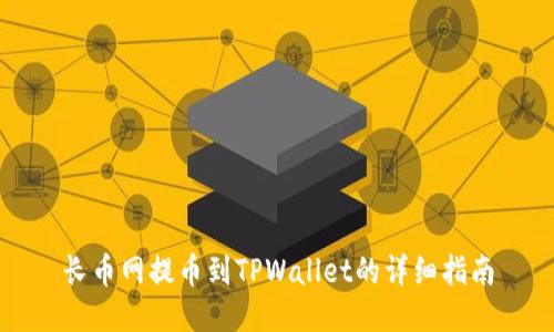 长币网提币到TPWallet的详细指南