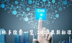 tpWallet转账手续费一览：