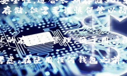 Solana（SOL）币使用多种类型的钱包进行存储和管理。以下是常见的几种钱包类型：

1. **热钱包（Hot Wallets）**：
   - **线上钱包**：如Sollet、Phantom等，这类钱包方便用户进行日常交易和管理，但相对安全性较低。
   - **浏览器扩展钱包**：像Phantom这样的浏览器扩展，使得用户可以快速访问其SOL资产，并与去中心化应用（DApps）直接交互。

2. **冷钱包（Cold Wallets）**：
   - **硬件钱包**：如Ledger和Trezor等，这些钱包提供更高的安全性，适合长期存储SOL和其他加密资产。
   - **纸钱包**：用户可以将其私钥和公钥打印在纸上进行离线存储，但需要谨慎保管以防丢失或损坏。

3. **移动钱包**：
   - 一些移动应用程序（如Coin98、Trust Wallet等）也支持SOL的存储和管理，便于用户随时随地访问自己的数字资产。

选择合适的钱包取决于用户对安全性、易用性和存储需求的不同考虑。在使用任何钱包之前，确保进行充分的研究，选择信誉良好的钱包，以保护你的资产安全。