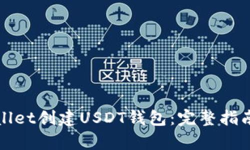 如何在tpWallet创建USDT钱包：完整指南与实用技巧